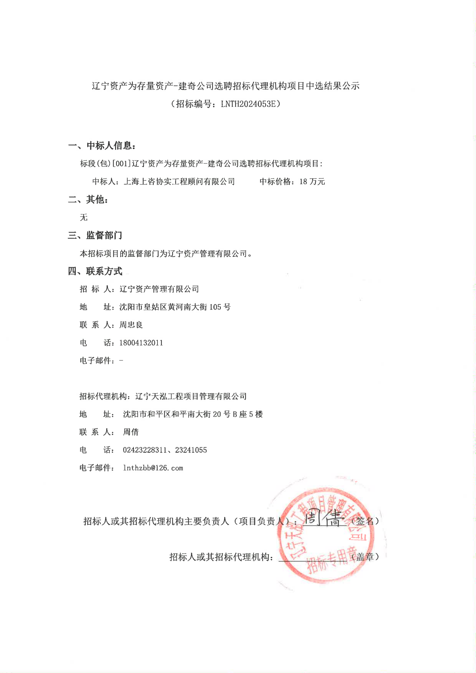 遼甯資産(chǎn)為(wèi)存量資産(chǎn)-建奇公(gōng)司選聘招标代理(lǐ)機構項目（中(zhōng)選結果公(gōng)示）_00(1).png